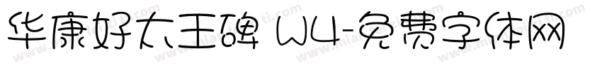 华康好太王碑 W4字体转换
